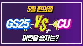 이번달 편의점 어디로 가야될까? GS25 ? CU ? / 5월 편의점 행사