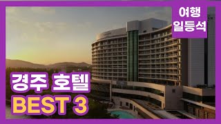 안가보면 후회할껄? 경주호텔 추천 BEST 3 (feat. 5성급)