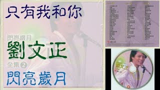 劉文正。只有我和你。閃亮歲月全集2。DISC 4。