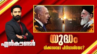 യുദ്ധം ധിക്കാരമോ പിടിവാശിയോ? | Encounter Prime | Iran- Israel Conflict | Hashmi Taj Ibrahim