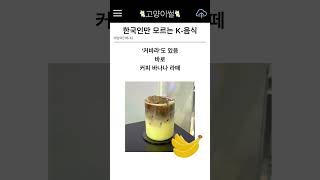 한국인만 모르는 글로벌 K-푸드의 실체