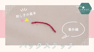 12 バックステッチ｜【初心者向け】刺し子の基本