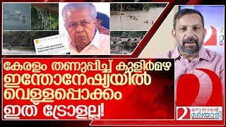 സത്യം ഇത് ട്രോളല്ല.. ഇന്തോനേഷ്യയിൽ വെള്ളപ്പൊക്കം l Indonesia flash floods