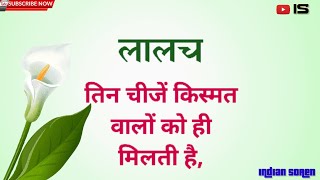 लालच । Greed । greed story । greed quotes । greed motivational speech । Motivational Story