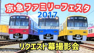 京急ファミリー鉄道フェスタ2017 リクエスト幕撮影会！