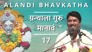 Alandi Bhavkatha 17 | ग्रन्थाला गुरु मानावं