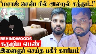 'அய்யோ காப்பாத்துங்க😭!'மசாஜ் சென்டரில் கதறிய பெண்..இளைஞர் செய்த பகீர் காரியம்..சென்னையில் அதிர்ச்சி