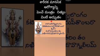 ఆరోగ్యాన్ని పెంచే మంత్రం నిత్యం వింటే అద్భుతం...