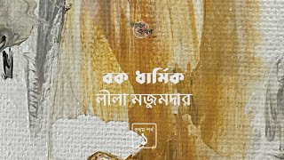 বকধার্মিক 1/3 | লীলা মজুমদার | Leela Majumdar | Golpokothon by Kollol