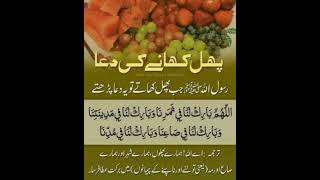 Phal kane ki dua || پھل کھانے کی دعا || @ Seek Quran