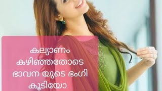 ഭാവന കല്യാണം കഴിഞ്ഞതോടെ സുന്ദരി ആയല്ലോ