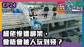 我家無難事 | 第二十四集 | 細佬慘遭綁架，會唔會被人玩到殘？