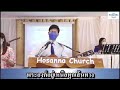 เวลาของพระองค์ w501 hosanna church bangkok