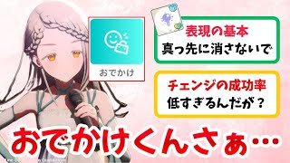 【反応集+解説】「おでかけくんさぁ…」に関するPたちの反応集【学マス反応集】