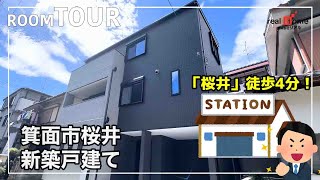 【新築戸建】箕面市桜井の新築戸建の内見動画です