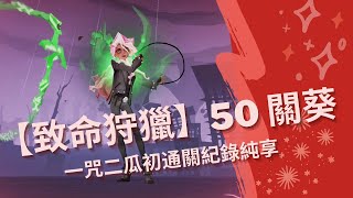 【致命狩獵・葵】初通 50 紀錄片段搶先看｜哈利波特：魔法覺醒