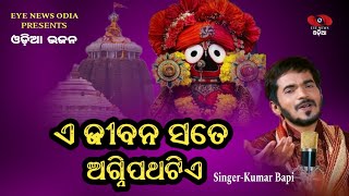 ଏ ଜୀବନ ସତେ ଅଗ୍ନିପଥଟିଏ...ଓଡ଼ିଆ ଭଜନ ଗୀତ🙏Odia Bhajan Song/EYE NEWS ODIA/Please Subscribe Our Channel🙏🔔👍