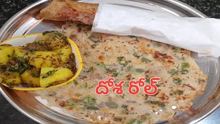 ఇన్స్టెంట్ దోశ 9, దోశ రోల్ | instant dosa roll  #dosarecipeintelugu @MeshailajaVlogs