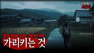 밭 한 가운데 서있는 그림자의 정체【가리키는 것, 우산】 ::라플레르 괴담집::