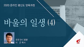 성경대학: 바울의 일생 4강 (이근목사)