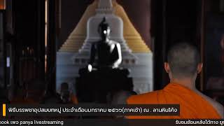 พิธีบรรพชาอุปสมบทหมู่ ประจำเดือนมกราคม ๒๕๖๖(ภาคเช้า) ณ . ลานหินโค้ง