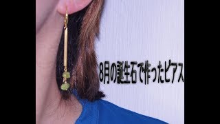 【Sepia】8月の誕生石で作ったピアス　23　（Pierced earrings)