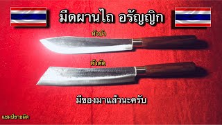 แจ้งอัปเดต : มีดผานไถ หัวบัว/หัวตัด