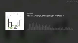 מי הבעלים של רעיון? קניין רוחני בעידן הבינה המלאכותית