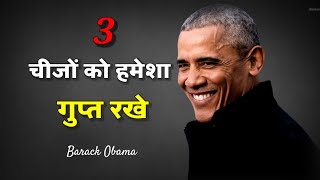 बराक ओबामा के विचार जो आपकी जिन्दगी बदल देंगे  // Life Changing Quotes By Barack Obama In Hindi