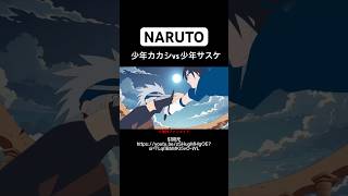 NARUTO うちはサスケ(少年期)vsはたけカカシ(少年期) #naruto #anime #アニメ