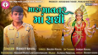 Maru Mavtar Maa Sadhi | મારું માવતર માં સધી | Ranjit Raval | New Mataji Song 2021 | Maa Sadhi Music