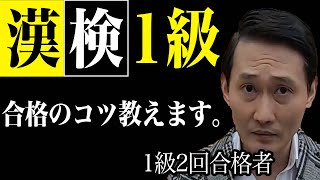 どんな試験でも役立つ！漢検１級合格（勉強）のコツ！