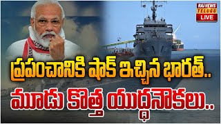 LIVE : ప్రపంచానికి షాక్ ఇచ్చిన భారత్.. మూడు కొత్త యుద్ధనౌకలు.. |  Modi | Raj News Telugu