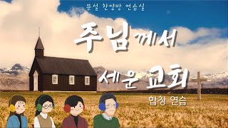 주님께서 세운 교회(음성)합창