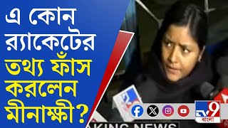 Poisonous Saline, WB Health: 'জাল ওষুধের র‍্যাকেট চলছে', বিস্ফোরক তথ্য ফাঁস করলেন মীনাক্ষী!