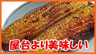 屋台より美味しい焼きとうもろこしの作り方【フライパン簡単レシピ】