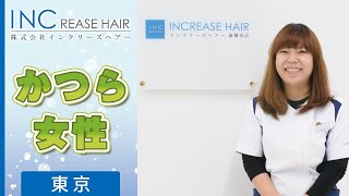 東京でカツラが女性に人気のインクリーズヘアー