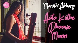 Aata Kothe Dhaave Mann | Album - Rang | Pranita NP | Marathi Abhang | Sant Tukaram |