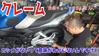 【クレーム修理】パンク修理先のバイク屋さんでチェーンのカシメがないと言われたGSR400