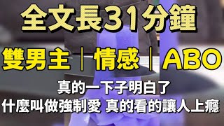 【雙男主角/ABO】佔有欲爆棚攻搭配老實人受的設定，真的一下子明白了什麼叫做強制愛！真的看的讓人上癮！#小甜文 #遊戲 #雙男主角 #流量