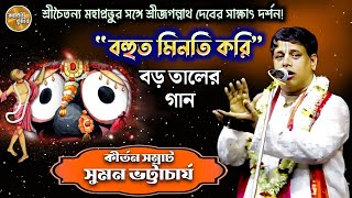 Suman Bhattacharya kirtan 2024||বড় তালের গান বহুত মিনতি করি||taal||mahaprabhu with sri jagannath