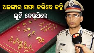 ଅଳଙ୍କାର ସଫା କରିବେ କହି ଲୁଟି ନେଉଥିଲେ  | Odisha Reporter