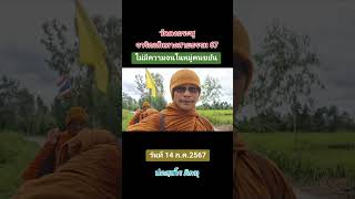 #วัดดงกระชู  จาริกเส้นทางสายธรรม 67 วันที่ 14. ก.ค.2567