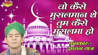 वो कैसे मुसलमान थे तुम कैसे मुसलमा हो || Imran Taj Qawwali || Qayamat Qareeb Hain वो कैसे मुसलमान थे तुम कैसे मुसलमा हो || Imran Taj Qawwali || Qayamat Qareeb Hain