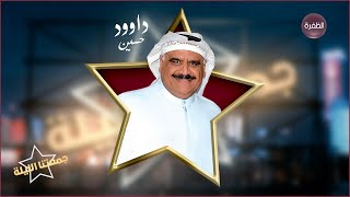 جمعتنا الليلة مع مفيدة شيحة ومحمد الكندي | الحلقة 26 | ضيف الحلقة الفنان داوود حسين