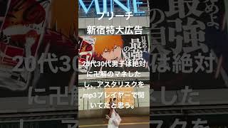 ブリーチ新アニメ開始！！　新宿特大広告