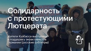 Солидарность с протестующими против добычи угля в Лютцерате (Германия) | СУБТИТРЫ НА РУССКОМ