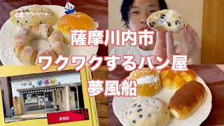 【鹿児島県】薩摩川内市　夢風船　こんなに購入して1,080円！お値段以上のワクワクがとまらない【パン屋】