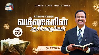 பெத்லகேமின் ஆசீர்வாதங்கள் - 3 | Blessings of Bethlehem | Anbarin Kural | EVG. T. STEPHEN