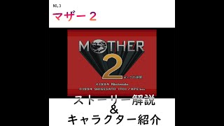 (SFC)マザー２　ストーリー説明＆キャラクター紹介※ネタバレあり